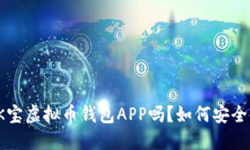 你知道K宝虚拟币钱包APP吗？如何安全使用它？