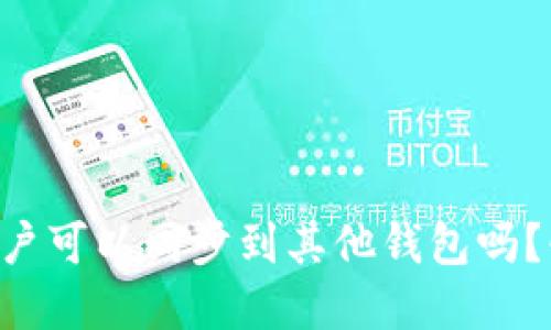 tpWallet账户可以同步到其他钱包吗？快来看答案！
