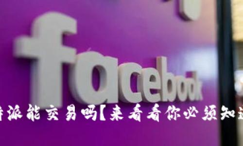 biasi比特派能交易吗？来看看你必须知道的一切！