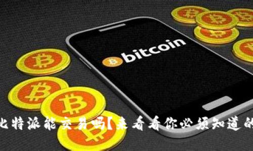 biasi比特派能交易吗？来看看你必须知道的一切！