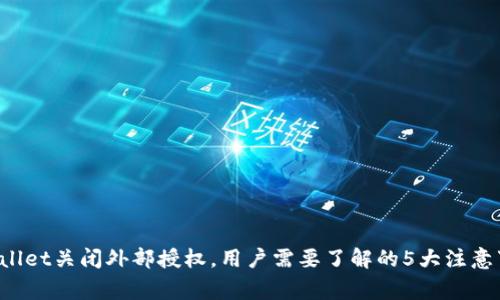 tpWallet关闭外部授权，用户需要了解的5大注意事项！