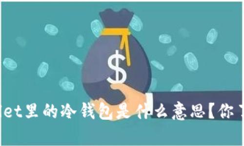 tpWallet里的冷钱包是什么意思？你了解吗？