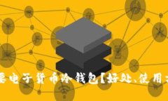 为什么你也需要电子货币冷钱包？好处、使用方