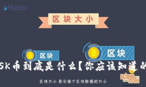: 冷钱包OSK币到底是什么？你应该知道的那些事儿！