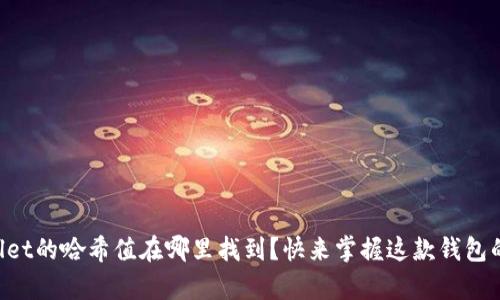“tpWallet的哈希值在哪里找到？快来掌握这款钱包的秘密！”