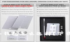 数字货币冷钱包怎么选择？下载途径解析！