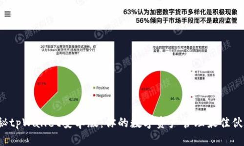 探秘tpWallet安卓版：你的数字资产管理最佳伙伴！