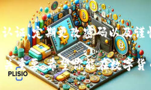   “tpWallet账号安全吗？你需要了解的那些事！” / 
 guanjianci tpWallet, 账号安全, 数字钱包, 虚拟货币 /guanjianci 

引言
近年来，随着数字货币的兴起，数字钱包也逐渐走入人们的视野。tpWallet作为一种新兴的数字钱包，堪称这股潮流中的一员。然而，人们常常对它的安全性产生疑问，尤其是那些刚接触数字货币的用户。那么，tpWallet真的安全吗？是否需要注册账号？本文将深入解析这些问题，帮助你更好地理解tpWallet。

什么是tpWallet？
在我们讨论tpWallet的安全性之前，首先需要了解什么是tpWallet。tpWallet是一个数字钱包，旨在提供安全、便捷的虚拟货币存储与交易服务。它支持多种类型的数字资产，包括比特币、以太坊等。通过tpWallet，用户可以方便地发送和接收数字货币，同时还能进行资产管理和趋势分析。

tpWallet是否需要账号？
在tpWallet上使用数字货币服务时，用户需要创建一个账号。账号的设置步骤通常包括输入电子邮箱、设置密码等基本信息。虽然设置账号比较简单，但这一过程是确保你账户安全的重要环节。

tpWallet的安全性解析
安全性是使用数字钱包时最为关注的问题之一。tpWallet采用了一系列安全措施，以确保用户的资产和信息安全。例如，钱包使用了高级加密技术，确保数据在传输过程中的安全性。此外，用户在设置账号时，可以选择启用双重认证，进一步强化账户安全。

如何保护你的tpWallet账号？
尽管tpWallet具备多重安全措施，但用户自身的防范意识同样重要。以下是一些保护你的tpWallet账号的建议：
ul
listrong使用强密码：/strong密码应包含字母、数字及符号，避免使用过于简单或常见的密码。/li
listrong启用双重认证：/strong通过额外的安全层来验证你的身份，可以显著提升账号安全性。/li
listrong定期更改密码：/strong定期更新密码能够有效防止潜在的安全风险。/li
listrong保持软件更新：/strong确保你的钱包软件始终为最新版本，避免因软件漏洞造成的安全隐患。/li
/ul

用户常见问题
在使用tpWallet的过程中，一些用户可能会遇到具体的疑问。以下是两个比较常见的问题。

问题一：如果我忘记了tpWallet密码该怎么办？
忘记密码的用户不必惊慌，tpWallet通常提供找回密码的功能。你可以通过注册时使用的电子邮箱请求重置密码。系统会向你的邮箱发送重置链接，按照指示即可轻松找回帐户。

问题二：tpWallet的客户支持好吗？
tpWallet拥有一支专业的客服团队，致力于帮助用户解决问题。你可以通过官网的在线客服、电子邮件或者社交媒体联系他们。大多数用户反馈称，tpWallet的客服响应及时，并能有效解答疑问。

总结
总体而言，tpWallet在数字钱包的安全性方面采取了一系列有效措施。虽然有账号的设置过程，但只要用户采取必要的安全防范措施，就可以最大限度地保护自己的资产。让我们在享受数字货币便利的同时，时刻保持警惕。希望本文能帮助你了解tpWallet的安全性，做出明智的决策。

额外的思考
使用数字资产的时候，每个人都应该建立起良好的安全意识。此外，了解各种数字钱包的特性和安全性，才是保护自己资产的基础。启用多重认证、定期更改密码以及谨慎处理个人信息，都是数字时代每个用户应具备的基本素养。

在未来，数字钱包的技术可能会不断演进，推出更安全、便捷的功能。因此，持续关注tpWallet以及其他数字钱包的发展对保护你的资产也至关重要。希望你能在数字货币的海洋中乘风破浪，顺利达成自己的财富目标！