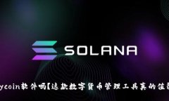 你知道mycoin软件吗？这款数字货币管理工具真的