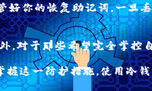   为什么冷钱包登录是明智之举？你的资产安全从这里开始！ / 

 guanjianci 冷钱包，数字资产安全，区块链技术，加密货币 /guanjianci 

什么是冷钱包？
在讨论冷钱包登录的好处之前，让我们先了解什么是冷钱包。冷钱包，顾名思义，是一种将你的加密货币存储在互联网之外的方式，这意味着它的安全防护层更厚。常见的冷钱包形式有硬件钱包、纸钱包等。与热钱包（在线存储）相比，冷钱包能够有效抵御黑客攻击和网络风险。

冷钱包登录的好处一：资金安全更有保障
资产安全是每个加密货币持有者最关注的问题。当你使用冷钱包时，账户信息和私钥都存储在离线状态，避免了黑客通过网络进行攻击的可能性。这种隔离使得冷钱包几乎无法被侵入。因此，选择冷钱包登录，意味着你的电子资产拥有额外的保护层。

冷钱包登录的好处二：避免交易诈骗
在加密货币交易市场，有很多诈骗行为存在。有些平台会出现钓鱼网站，试图通过伪装来窃取用户信息和资产。通过冷钱包登录，用户不经常连接网络，能够最大程度降低被诈骗的可能性。即使碰到恶意网站，冷钱包中的资产依然保持安全。

冷钱包登录的好处三：掌控你的资产
使用冷钱包，可以让你完全控制自己的加密货币。你不需要依赖任何中心化的交易平台来管理资产，这种去中心化的特点使得每个人在数字经济中更加自由。冷钱包允许用户随时随地进行交易和管理，无需担心平台政策或外部因素的干扰。

冷钱包登录的好处四：长线投资的最佳选择
对于长线投资者来说，冷钱包是最理想的选择。将资产存入冷钱包后，可以安全地闲置一段时间，避免频繁的波动带来的心理压力。这种方式让你能够更专注于市场的长期发展，而不被短期波动所影响。

如何选择合适的冷钱包？
在市场上，冷钱包的类型繁多，如何选择适合自己的冷钱包也是一个重要话题。首先，选择知名品牌的硬件钱包，例如Ledger或Trezor，它们具备良好的口碑和安全性。另外，确保了解你的冷钱包的使用说明以及备份流程，以防止由于操作不当导致资产损失。

冷钱包登录的使用技巧
使用冷钱包并非只需简单地存储资产，还需定期进行维护和核对。建议每隔一段时间检查冷钱包的安全性和更新相关软件。确保你所用的冷钱包固件是最新版的，保持对安全漏洞的警惕。

冷钱包的常见误区
很多新手在使用冷钱包时常面临一些误区。例如，认为冷钱包完全不需要连接互联网就绝对安全，实际上，冷钱包的安全性还取决于用户个人的使用习惯和保管方式。同时，有人错误地认为冷钱包不支持交易，事实上，大多数硬件钱包都能够与多种交易平台互动，只是在使用时需谨慎，保持离线信息安全。

冷钱包 vs 热钱包
冷钱包与热钱包各有优缺点。热钱包在方便性和流动性方面非常优秀，适合日常小额交易。但正因为其连接互联网，这种方式更易受到攻击。而冷钱包更加安全，适合长期保存大额的加密资产。但冷钱包的使用则较为繁琐，用户需要了解更多的操作流程。

总结
冷钱包登录的好处显而易见。它不仅提高了资产的安全性，还让用户在控制自己的财富、避免交易诈骗和进行长线投资时更有信心。虽然在使用过程中可能会遇到一些挑战，但理解冷钱包的运作机制和保持良好的使用习惯将使你的数字资产更安全。

相关问题一：如何确保冷钱包的安全性？
确保冷钱包的安全性需要遵循几个简单的步骤。首先，选择信誉良好的品牌，购买冷钱包后，务必在官方网站上获取相关的最新软件更新，不要随意从第三方来源下载。此外，妥善保管好你的恢复助记词，一旦丢失，可能无法找回投资的资产。最后，不要在不安全的环境中连接您的冷钱包，以防遭受物理攻击。保持冷钱包远离不明人员和地方，增强保护意识，将大大提升冷钱包的整体安全性。

相关问题二：冷钱包适合哪些人使用？
冷钱包适合那些对资产安全有较高要求的用户，特别是长线投资者和大量持币者。如果你打算长期持有一定数量的加密货币，而不是频繁进行小额交易，冷钱包无疑是最佳选择。此外，对于那些希望完全掌控自己的资产、不愿意依赖第三方服务的用户来说，冷钱包提供了强大的控制能力。

通过以上的讨论，希望你对冷钱包登录的好处与相关内容有了更深刻的了解。在当前数字资产愈发普及的时代，冷钱包正逐渐成为一项不可或缺的安全工具，明智的投资者一定会掌握这一防护措施。使用冷钱包，不仅是保护资产的表现，更是一种对未来的负责态度。