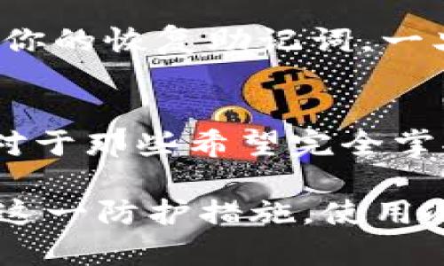   为什么冷钱包登录是明智之举？你的资产安全从这里开始！ / 

 guanjianci 冷钱包，数字资产安全，区块链技术，加密货币 /guanjianci 

什么是冷钱包？
在讨论冷钱包登录的好处之前，让我们先了解什么是冷钱包。冷钱包，顾名思义，是一种将你的加密货币存储在互联网之外的方式，这意味着它的安全防护层更厚。常见的冷钱包形式有硬件钱包、纸钱包等。与热钱包（在线存储）相比，冷钱包能够有效抵御黑客攻击和网络风险。

冷钱包登录的好处一：资金安全更有保障
资产安全是每个加密货币持有者最关注的问题。当你使用冷钱包时，账户信息和私钥都存储在离线状态，避免了黑客通过网络进行攻击的可能性。这种隔离使得冷钱包几乎无法被侵入。因此，选择冷钱包登录，意味着你的电子资产拥有额外的保护层。

冷钱包登录的好处二：避免交易诈骗
在加密货币交易市场，有很多诈骗行为存在。有些平台会出现钓鱼网站，试图通过伪装来窃取用户信息和资产。通过冷钱包登录，用户不经常连接网络，能够最大程度降低被诈骗的可能性。即使碰到恶意网站，冷钱包中的资产依然保持安全。

冷钱包登录的好处三：掌控你的资产
使用冷钱包，可以让你完全控制自己的加密货币。你不需要依赖任何中心化的交易平台来管理资产，这种去中心化的特点使得每个人在数字经济中更加自由。冷钱包允许用户随时随地进行交易和管理，无需担心平台政策或外部因素的干扰。

冷钱包登录的好处四：长线投资的最佳选择
对于长线投资者来说，冷钱包是最理想的选择。将资产存入冷钱包后，可以安全地闲置一段时间，避免频繁的波动带来的心理压力。这种方式让你能够更专注于市场的长期发展，而不被短期波动所影响。

如何选择合适的冷钱包？
在市场上，冷钱包的类型繁多，如何选择适合自己的冷钱包也是一个重要话题。首先，选择知名品牌的硬件钱包，例如Ledger或Trezor，它们具备良好的口碑和安全性。另外，确保了解你的冷钱包的使用说明以及备份流程，以防止由于操作不当导致资产损失。

冷钱包登录的使用技巧
使用冷钱包并非只需简单地存储资产，还需定期进行维护和核对。建议每隔一段时间检查冷钱包的安全性和更新相关软件。确保你所用的冷钱包固件是最新版的，保持对安全漏洞的警惕。

冷钱包的常见误区
很多新手在使用冷钱包时常面临一些误区。例如，认为冷钱包完全不需要连接互联网就绝对安全，实际上，冷钱包的安全性还取决于用户个人的使用习惯和保管方式。同时，有人错误地认为冷钱包不支持交易，事实上，大多数硬件钱包都能够与多种交易平台互动，只是在使用时需谨慎，保持离线信息安全。

冷钱包 vs 热钱包
冷钱包与热钱包各有优缺点。热钱包在方便性和流动性方面非常优秀，适合日常小额交易。但正因为其连接互联网，这种方式更易受到攻击。而冷钱包更加安全，适合长期保存大额的加密资产。但冷钱包的使用则较为繁琐，用户需要了解更多的操作流程。

总结
冷钱包登录的好处显而易见。它不仅提高了资产的安全性，还让用户在控制自己的财富、避免交易诈骗和进行长线投资时更有信心。虽然在使用过程中可能会遇到一些挑战，但理解冷钱包的运作机制和保持良好的使用习惯将使你的数字资产更安全。

相关问题一：如何确保冷钱包的安全性？
确保冷钱包的安全性需要遵循几个简单的步骤。首先，选择信誉良好的品牌，购买冷钱包后，务必在官方网站上获取相关的最新软件更新，不要随意从第三方来源下载。此外，妥善保管好你的恢复助记词，一旦丢失，可能无法找回投资的资产。最后，不要在不安全的环境中连接您的冷钱包，以防遭受物理攻击。保持冷钱包远离不明人员和地方，增强保护意识，将大大提升冷钱包的整体安全性。

相关问题二：冷钱包适合哪些人使用？
冷钱包适合那些对资产安全有较高要求的用户，特别是长线投资者和大量持币者。如果你打算长期持有一定数量的加密货币，而不是频繁进行小额交易，冷钱包无疑是最佳选择。此外，对于那些希望完全掌控自己的资产、不愿意依赖第三方服务的用户来说，冷钱包提供了强大的控制能力。

通过以上的讨论，希望你对冷钱包登录的好处与相关内容有了更深刻的了解。在当前数字资产愈发普及的时代，冷钱包正逐渐成为一项不可或缺的安全工具，明智的投资者一定会掌握这一防护措施。使用冷钱包，不仅是保护资产的表现，更是一种对未来的负责态度。
