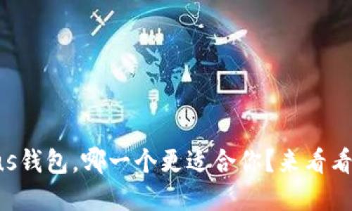 tpWallet与Plus钱包，哪一个更适合你？来看看这篇深度对比！
