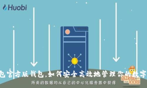 im钱包官方版钱包，如何安全高效地管理你的数字资产？
