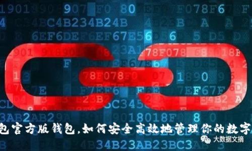 im钱包官方版钱包，如何安全高效地管理你的数字资产？