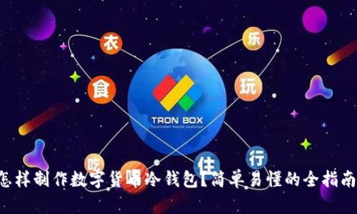 怎样制作数字货币冷钱包？简单易懂的全指南！