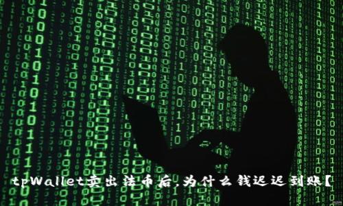 tpWallet卖出法币后，为什么钱迟迟到账？