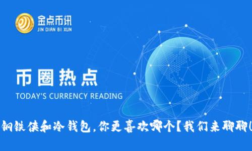 钢铁侠和冷钱包，你更喜欢哪个？我们来聊聊！