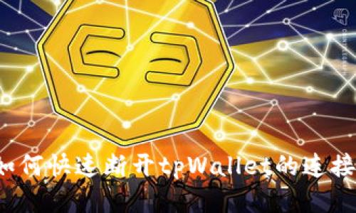 如何快速断开tpWallet的连接？