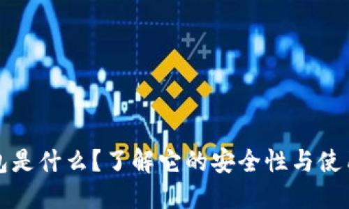 冷钱包是什么？了解它的安全性与使用技巧