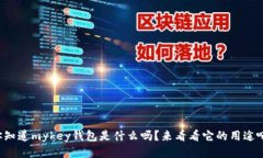 你知道mykey钱包是什么吗？来看看它的用途吧！