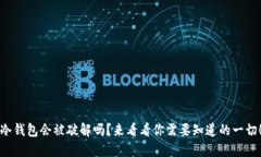 冷钱包会被破解吗？来看看你需要知道的一切！