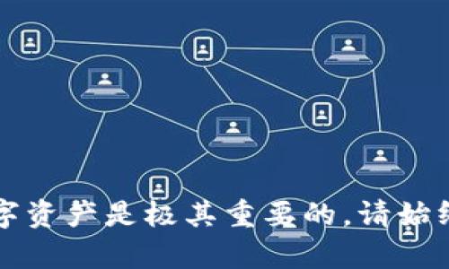   如何快速有效地找回你的tpWallet账号？ / 
 guanjianci tpWallet, 找回账号, 钱包恢复, 账户安全 /guanjianci 

引言
在数字货币和区块链技术广泛发展的今天，电子钱包如tpWallet成为许多人管理资产的重要工具。然而，随着密码、备份短语等安全措施的增强，有时用户可能会出现找不到或者无法登录自己账户的情况。本文将深入探讨如何有效地找回你的tpWallet账号，并且提供一些额外的信息帮助你提高账户安全。

什么是tpWallet？
tpWallet是一款深受用户欢迎的数字资产管理工具，提供方便的托管和交易服务。用户可以用tpWallet存储多种类型的数字货币，进行即时交易，并享受高效的资产管理体验。그렇다면, 在使用过程中，我们也应该时刻保持警惕，保护好自己的账户，避免因密码遗忘或其他原因导致的账号丢失。

找回tpWallet账号的步骤
那么，如何找回你的tpWallet账号呢？以下是一些简单有效的步骤：

h4步骤一：检查常用的登录信息/h4
首先，确认你输入的用户名和密码是否正确。有时，我们可能仅仅是因为记错密码或者输入错误的用户名而无法登录。在确保输入无误后，尝试再次登录。

h4步骤二：使用密码重置功能/h4
如果你依然无法进入账户，可能需要使用tpWallet提供的密码重置功能。在登录页面上，通常会有一个“忘记密码”的链接。点击该链接后，遵循提示输入你的注册电子邮件地址，系统将会向你发送一封包含密码重置链接的邮件。
确保你使用的是侦测出的电子邮件账户，如果有多个账户，请仔细检查，避免混淆。如果没有收到邮件，请检查你的垃圾邮件文件夹，以防邮件被误判为垃圾邮件。

h4步骤三：恢复助记词和私钥/h4
tpWallet在用户首次创建账户时会生成助记词和私钥，它们是恢复账户的关键。如果你在创建账户时妥善保存了这些信息，你可以使用助记词或私钥来恢复账户。只需在登录页面选择“导入钱包”，然后输入你的助记词或私钥，即可找回你的账户。

h4步骤四：联系客户支持/h4
如果上述步骤均无法解决问题，建议联系tpWallet的客户支持。通常，他们会提供更多帮助和指导，帮助你更迅速地找回账户。在联系时，提供尽可能多的信息，例如你的用户名、注册电子邮件和其他可能有助于验证身份的信息。

如何防止账户丢失的措施
找回账户的过程可能会让你感到沮丧，因此在创建账户时，采取措施以防止这种情况是非常重要的。以下是一些有效预防账户丢失的建议：

h41. 备份助记词和私钥/h4
在创建tpWallet账户后，请务必将助记词和私钥写下来，并保存在多个安全的地方，避免丢失。你可以选择纸质方式保存，或使用安全的密码管理软件进行存储。务必要确保备份的安全性，防止被人获取。

h42. 定期更新密码/h4
定期更新你的账户密码有助于保护账户安全。使用复杂且独特的密码，避免使用简单的组合。此外，启用两步验证功能，可以进一步提高账号的安全性。

h43. 定期检查账户活动/h4
为了确保自己的账户没有受到未授权访问，定期检查账户的交易记录和活动情况。如发现任何可疑活动，应立即更改密码，并联系客户支持。

h44. 提高网络安全意识/h4
使用公用Wi-Fi时要格外小心，建议避免在不安全的网络环境中登录tpWallet。确保设备和应用程序是最新的，以防止安全漏洞被利用。

相关常见问题

h4问题一：如果忘记了助记词该怎么办？/h4
如果你忘记了助记词，那么找回tpWallet账户就会非常困难。助记词是解锁你账户的“钥匙”，没有它，几乎无法找回账户。因此，建议在创建账户时务必妥善保存助记词。如果你仍然没有备份，可以考虑使用其他账户的恢复工具，或尝试向tpWallet支持团队寻求建议，但成功的几率较小。务必在今后创建账户时重点关注助记词的保护。

h4问题二：如何确保自己的密码更安全？/h4
由于网络安全问题层出不穷，确保密码安全变得至关重要。以下是一些快速的建议以确保你的密码更加安全：
ul
    listrong使用长密码：/strong越复杂的密码越难以被猜测，推荐使用至少12位的密码结合大小写字母、数字和特殊符号。/li
    listrong避免重复使用密码：/strong使用不同的密码为每一个账户提供保护，防止一个账户被攻破导致其他账户的安全问题。/li
    listrong使用密码管理工具：/strong如有多个复杂密码，可以考虑使用信任的密码管理工具来记录和管理。/li
/ul

总结
找回tpWallet账号的过程可能会让人感到不安，但通过以上方法和步骤，你能够有效解决这个问题。同时，确保未来不会再出现类似问题，从而保护你的数字资产是极其重要的。请始终保持警惕，合理管理和保护你的密码、助记词以及账户信息。希望每一位用户都能安全顺利地管理自己的数字资产，让我们共同享受数字货币带来的便利。