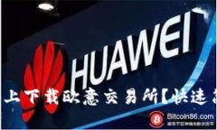 如何在苹果设备上下载欧意交易所？快速简单的