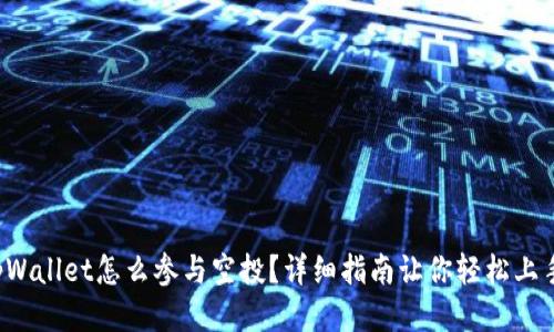 tpWallet怎么参与空投？详细指南让你轻松上手！