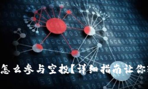 tpWallet怎么参与空投？详细指南让你轻松上手！