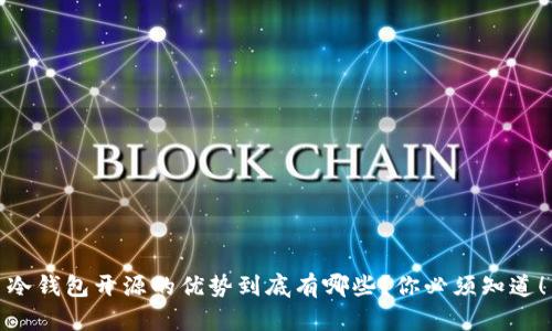冷钱包开源的优势到底有哪些？你必须知道！