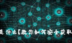 虚拟币下载地址是什么？教你如何安全获取和使