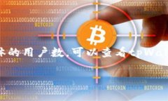 关于tpWallet的用户数量，通常这样的数据会随着时