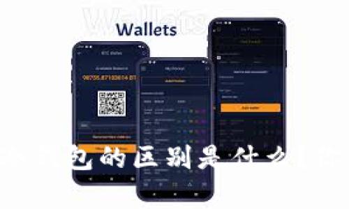 离线钱包和冷钱包的区别是什么？你真的了解吗？
