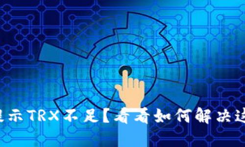 冷钱包提示TRX不足？看看如何解决这个问题！