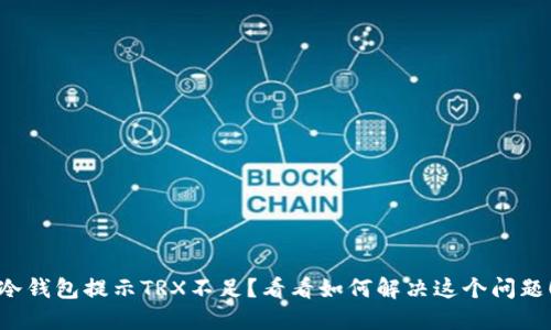 冷钱包提示TRX不足？看看如何解决这个问题！
