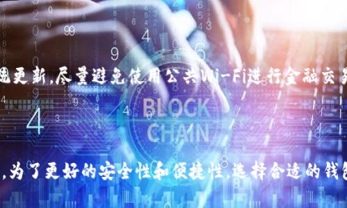    轻松获取！安卓手机tpWallet iOS版下载方法介绍  / 
 guanjianci  安卓手机, tpWallet, iOS版, 下载  /guanjianci 

### 一、什么是tpWallet？

tpWallet是一款为用户提供便捷数字资产管理的应用程序，支持多种加密货币的存储、交易和管理。对于广大加密货币爱好者而言，一款安全、高效的数字钱包是必不可少的。而tpWallet正是为此而生，致力于给用户提供简单易用的操作界面和全面的功能。

### 二、tpWallet的核心功能

tpWallet不仅仅是一个存储数字资产的工具，它还包含多个强大的功能，确保用户能够轻松、安全地管理他们的加密货币。以下是tpWallet的一些核心功能：

1. 多币种支持
tpWallet支持多种主流加密货币，包括比特币、以太坊和其他主流数字资产。用户可以在一个应用中管理多种不同的加密货币，无需切换不同钱包，再也不担心因资金分散而造成的管理不便。

2. 极简的用户界面
tpWallet的界面设计优雅、简洁，用户无需复杂的操作步骤，便可快速上手。每一个功能都经过精心设计，让用户体验到流畅和便捷。

3. 交易安全
安全是数字资产管理的重中之重。tpWallet采用多种安全措施，如加密技术和双重身份验证，确保用户的资金安全。即使在网络环境不稳定的情况下，用户也可放心进行交易。

4. 实时行情更新
tpWallet提供实时的市场行情更新，用户可以随时查看自己资产的价值变动，把握投资时机。实时数据显示也帮助用户做出更为明智的交易决策。

5. 客户支持服务
tpWallet提供了全天候的客户支持，用户在使用过程中遇到的任何问题，都可以获得及时、专业的帮助。

### 三、安卓手机如何下载tpWallet的iOS版？

通常情况下，Android用户无法直接下载iOS版的应用程序，但你可以通过以下几种方法尝试访问tpWallet的功能：

1. 使用模拟器
一种方法是在你的安卓手机上下载一个iOS模拟器应用。这允许你在安卓设备上运行iOS应用，比如tpWallet。不过，使用模拟器可能会有一定的延迟，且不保证所有功能均正常。

2. 使用网页版
大多数数字钱包提供了网页版。你可以使用任何现代浏览器，访问tpWallet的官方网站，登录自己的账户，享受和手机端类似的功能。网页应用的界面通常也经过，适合手机屏幕操作。

3. 寻找替代应用
如果你无法获得tpWallet的iOS版，不妨考虑寻找其他受欢迎的数字钱包。许多钱包应用支持跨平台使用，如Trust Wallet或MetaMask，它们同样提供丰富的数字资产管理功能。

### 四、如何选择适合自己的数字钱包？

选择合适的数字钱包是投资数字货币的基础，以下几个方面你需要考虑：

1. 安全性
安全性是选择数字钱包时的首要考虑因素，确保钱包使用了高级加密技术。此外，选择设有双重身份验证或多重签名功能的钱包，可以进一步提高安全性。

2. 用户友好性
对于数字货币交易的新手而言，易于使用的钱包尤为重要。一个设计简单、功能直观明了的钱包将降低用户的学习成本，方便在数字货币市场中快速上手。

3. 功能丰富性
除了基本的存储和转账功能，某些钱包还提供额外的服务，比如交换、 staking 或借贷功能。根据自己的需求选择合适功能的钱包，可以提升你的数字资产管理效率。

4. 客户支持
良好的客户支持能在你遇到困难时提供帮助。选择那些提供多种客服渠道（如在线聊天、邮件等）和响应及时的钱包服务，可以为你的交易保驾护航。

### 五、常见问题解答

#### 问题一：有没有办法直接在安卓手机上使用tpWallet的iOS版？

如前所述，安卓手机无法直接下载iOS应用。但我们可以通过其他替代方案来达到类似的效果，例如使用网页版或尝试找到类似的安卓应用。这在一定程度上满足了用户的需求。

#### 问题二：对于初学者，如何更安全地存储数字货币？

对于数字货币的初学者而言，安全存储必须引起高度重视。首先，使用正规渠道下载钱包应用，切勿通过第三方链接安装。此外，启用双重身份验证，保持软件和系统更新，尽量避免使用公共Wi-Fi进行金融交易。重要的私钥要妥善保存，不要随意分享给他人。定期备份你的钱包以防万一，当你的小额资产增加到一定程度时，可以考虑将资产转移到硬件钱包，增强安全性。

### 结论

总之，tpWallet作为一款功能全面的数字资产管理工具，能够满足用户的多种需求。尽管安卓用户无法直接访问iOS版，但可以考虑使用网页版或者其他替代应用。为了更好的安全性和便捷性，选择合适的钱包显得尤为重要。理解这些基本知识，能够帮助投资者在数字资产的世界中更好地航行。