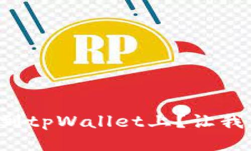 怎样顺利提币到tpWallet上？让我们一起来探索！