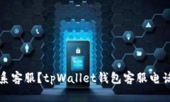 怎么联系客服？tpWallet钱包客服电话全攻略