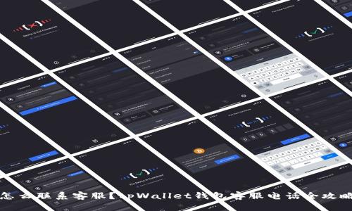怎么联系客服？tpWallet钱包客服电话全攻略
