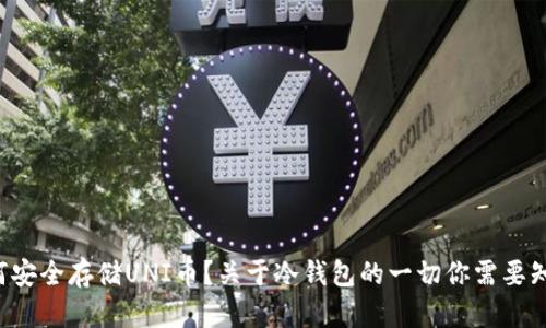 如何安全存储UNI币？关于冷钱包的一切你需要知道！