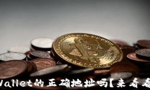 
你知道怎么确定tpWallet的正确地址吗？来看看这些实用的方法吧！