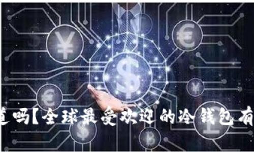 你知道吗？全球最受欢迎的冷钱包有哪些？