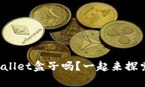你听说过tpWallet盒子吗？一起来探索它的神奇吧！