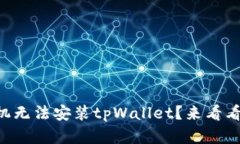 为什么华为手机无法安装tpWallet？来看看这些解决