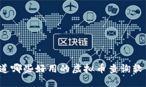 你知道哪些好用的虚拟币查询软件吗？