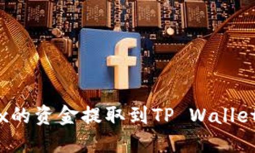 diaoti如何将Aofex的资金提取到TP Wallet？一步步教你操作！