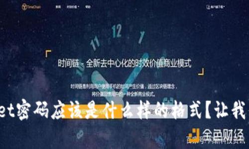 tpWallet密码应该是什么样的格式？让我们看看！