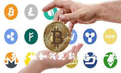 tpWallet过期后该如何更新？教你一招轻松搞定！