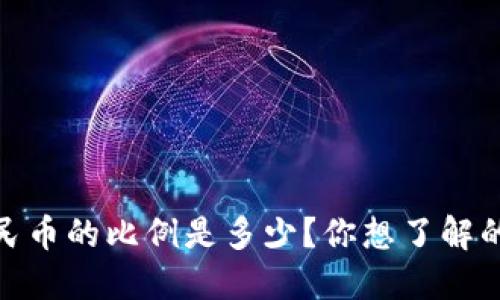 USDT和人民币的比例是多少？你想了解的都在这里！