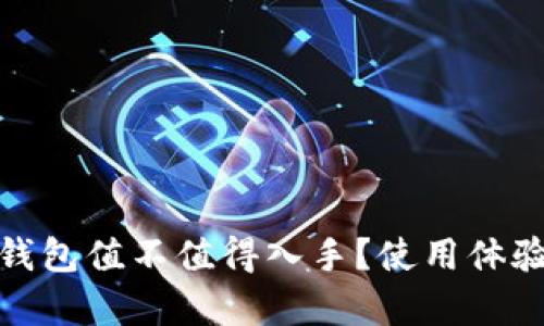 极客冷钱包值不值得入手？使用体验大揭秘